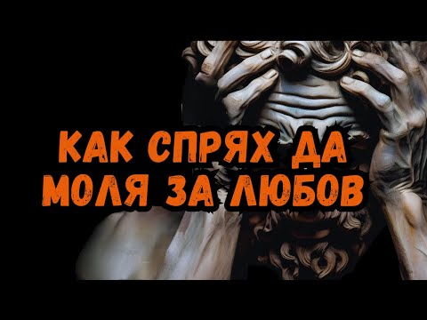 Видео: МОЛИШ ЗА ТРОХИ ОТ НЯКОЙ, КОЙТО НИКОГА НЯМА ДА ТЕ НАКОСМИ...