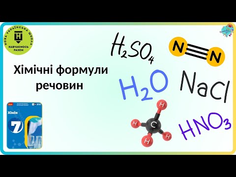 Видео: Хімічні формули речовин