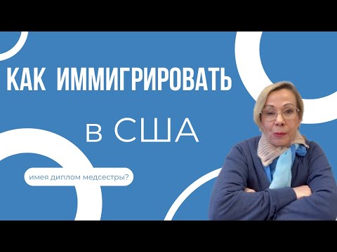 Видео: Как иммигрировать в США имея диплом медсестры?