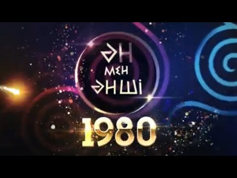 Видео: Ән мен Әнші 1980 жылдардағы әндер (2021)