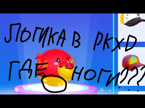 Видео: Логика в PKXD где есть логика где нету логики в PKXD 