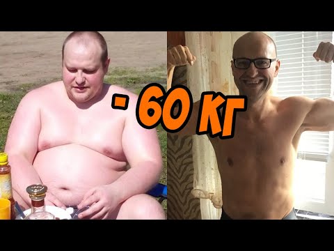 Видео: Похудеть на 60кг. Правильное питание и психология.