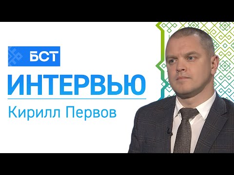 Видео: Безопасность и здоровье. Кирилл Первов. Интервью