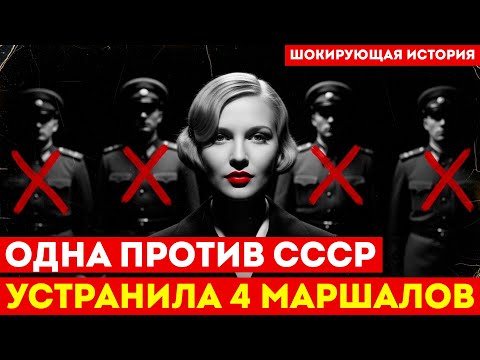 Видео: ОДНА ПРОТИВ СССР: Как Немецкая Шпионка Соблазнила и Уничтожила 4 маршалов!