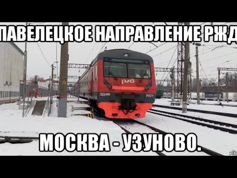 Видео: Павелецкое направление РЖД. ЭД4М 042102. Маршрут : Москва-Павелецкий вокзал - Узуново.