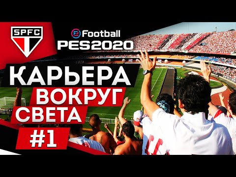 Видео: PES 2020 КАРЬЕРА "ВОКРУГ СВЕТА" #1