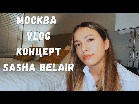 Видео: ВЛОГ ИЗ МОСКВЫ 3 // КОНЦЕРТ АЛЕКСАНДРЫ БЕЛЯКОВОЙ В КРОКУС СИТИ ХОЛЛЕ