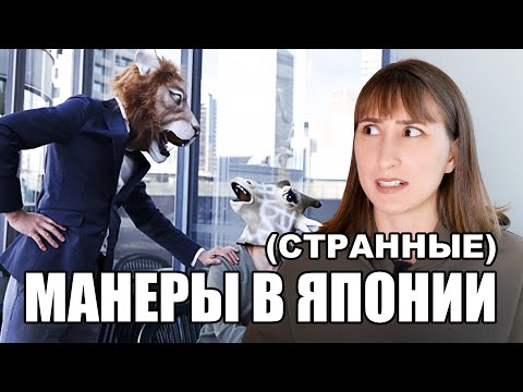 Видео: СТРАННЫЙ ЯПОНСКИЙ ЭТИКЕТ о котором ты не знаешь