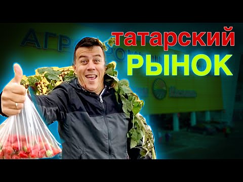Видео: Самый большой рынок Татарстана! Агропарк Казань