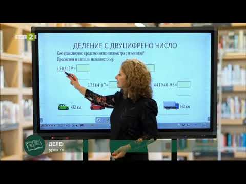 Видео: Математика 4. клас: Деление на многоцифрено с двуцифрено число (втора част)