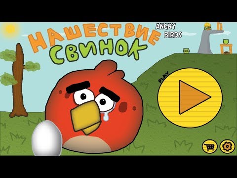 Видео: Angry Birds Нашествие Свинок! - Обзор выдуманной игры