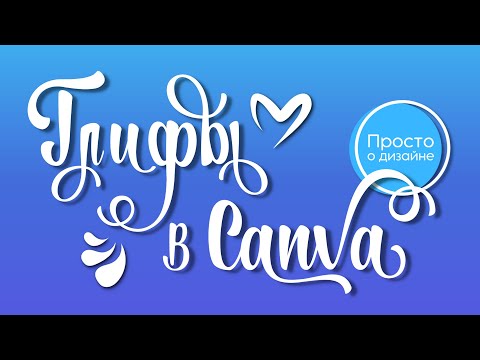 Видео: Глифы шрифтов | Где скачать бесплатные шрифты | Как пользоваться глифами в Canva