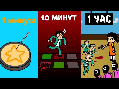 Видео: ИГРА В КАЛЬМАРА В SCRATCH ЗА 1 МИНУТУ, 10 МИНУТ, 1 ЧАС