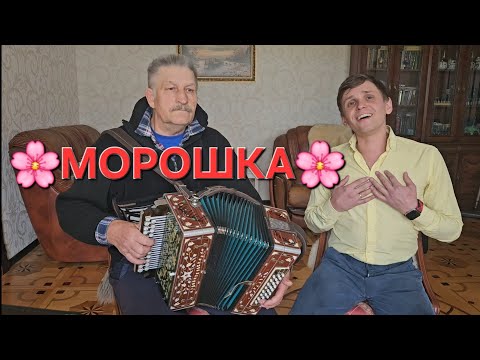 Видео: ЧУДЕСНАЯ песня🌸МОРОШКА🌸Иван Комаров и Николай Серухин 🪗