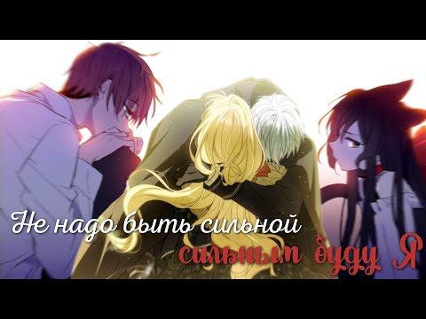 Видео: [MMV/MEP] Манга клип ~ Не надо быть сильной...
