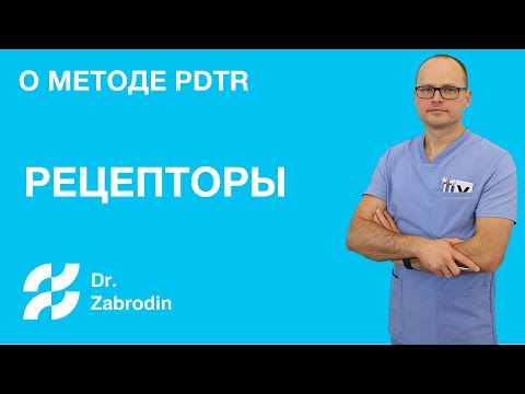Видео: Как работает Метод PDTR.  Рецепторы #1