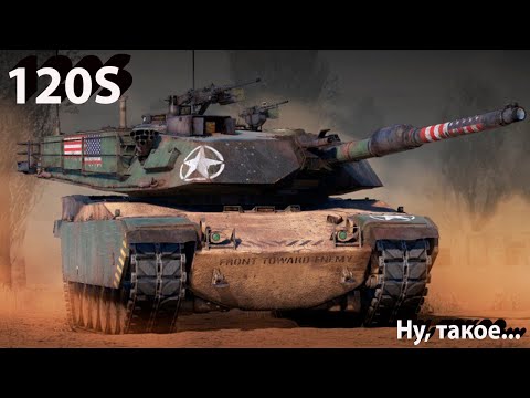 Видео: 120S - Сссупер меедлеенно в War Thunder.