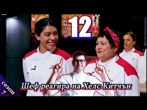 Видео: Епизод 12 Сезон 7: Шеф реагира на Хелс Китчън България (Кухнята на Ада)