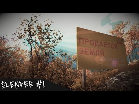 Видео: Slender: The Arrival - Прохождение [1]