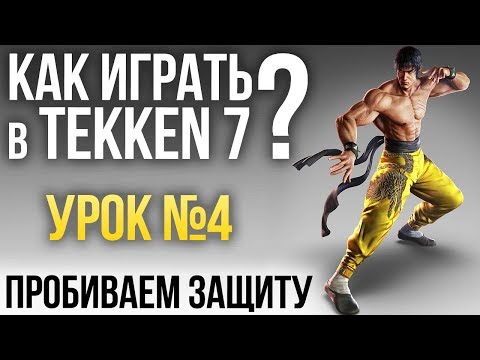 Видео: Как играть в Tekken 7? Урок №4: Пробиваем защиту