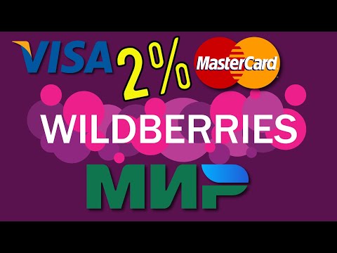 Видео: 🛒Wildberries берет 2% за покупки ???почему и за что