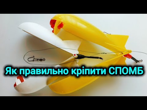 Видео: Как правильно крепить Spomb к шок-лидеру.
