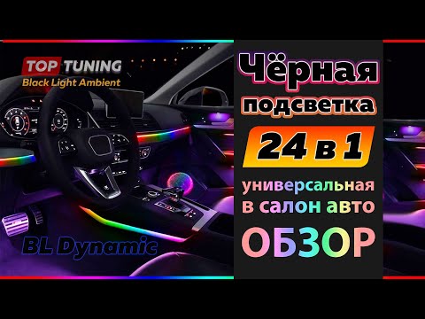 Видео: Черная супер подсветка BL Dynamic в салон авто. Расширенный комплект – 24 в 1