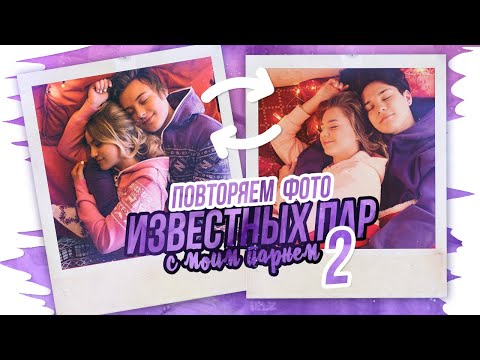 Видео: ПОВТОРЯЕМ ФОТО ЗНАМЕНИТЫХ ПАР С ПАРНЕМ 2 !!!