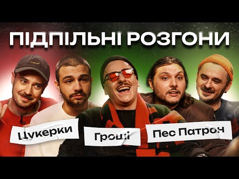 Видео: ПІДПІЛЬНІ РОЗГОНИ #23 – ЧИРКОВ, ЩЕРБИНА, ШАТАЙЛО, ЗАГАЙКЕВИЧ, СЕНІН І НОВОРІЧНИЙ ВИПУСК ❄️