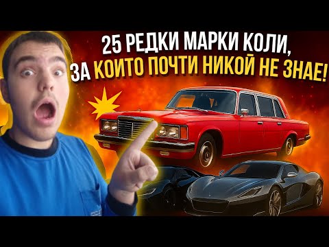Видео: ТОП 25 РЕДКИ КОЛИ В СВЕТА | Уникални марки и забравени легенди 🚗💥
