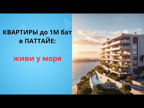 Видео: Паттайя. Квартиры в кондо по цене до 1М бат или 30 000$.  Июнь 2025 год.