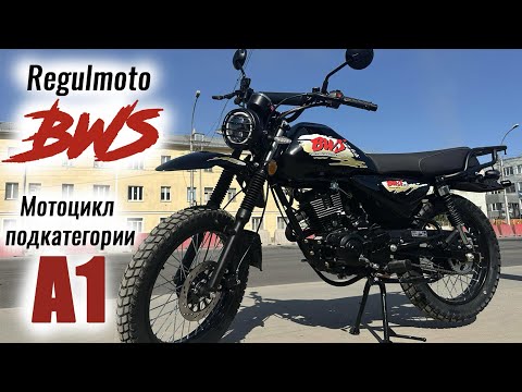 Видео: Regulmoto BWS - Мотоцикл подкатегории А1 / Экспресс обзор новинки!