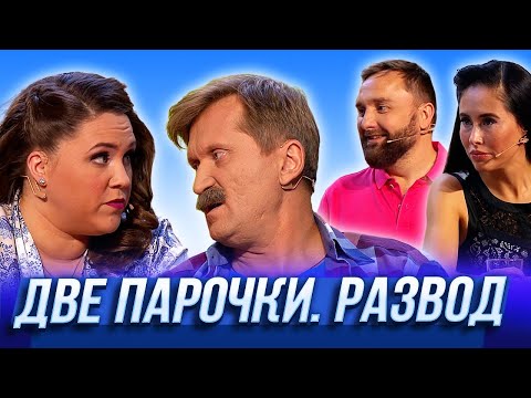 Видео: Две парочки. Развод — Уральские Пельмени | Азбука Уральских Пельменей - Ф