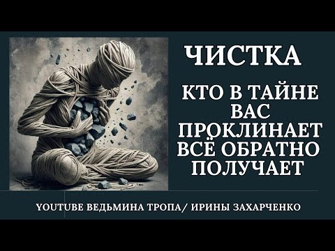 Видео: Обратка тому, кто в тайне вас проклинает, все обратно себе получает. От врагов, предателей, лгунов.