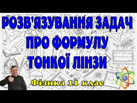 Видео: Розв'язування задач про  формулу тонкої лінзи