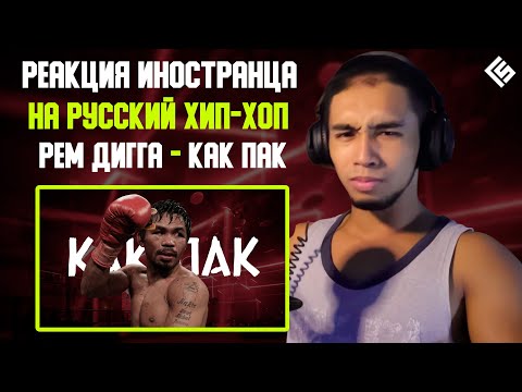Видео: Реакция иностранца на трек Рем Дигга - Как Пак | Перевод и озвучка
