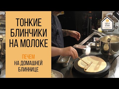 Видео: Рецепт тонких блинов на молоке. Блины с начинками.