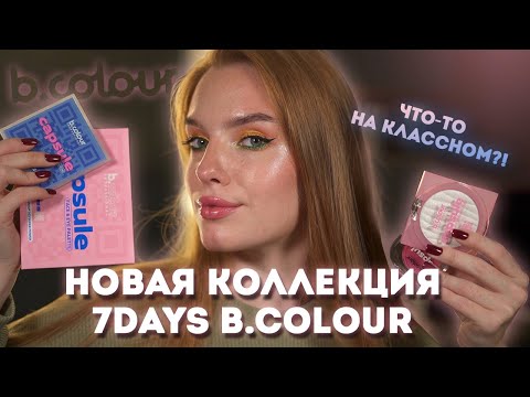 Видео: Новый бренд B.COLOUR PROFESSIONAL от 7DAYS! Что-то на классном?!