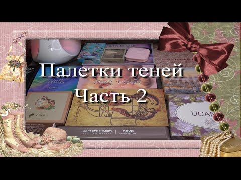 Видео: Палетки теней ♥ Часть 2