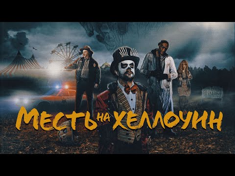 Видео: Месть на Хеллоуин / Candy Corn (2019) / Ужасы, Триллер