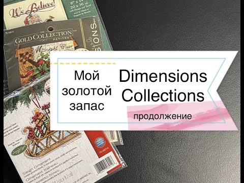 Видео: Мой золотой запас Dimensions Collections №4 продолжение