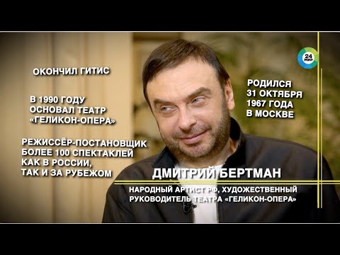 Видео: Мир. Культ личности - Дмитрий Бертман о «Геликон-опера»