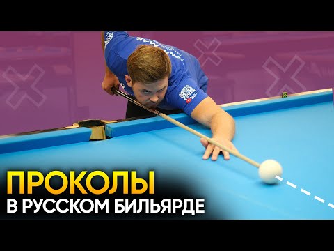 Видео: Проколы в русском бильярде: длинный, короткий, средний