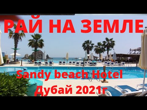 Видео: sandy beach Hotel, Рай на земле🏝🔥, Дубай 2021г