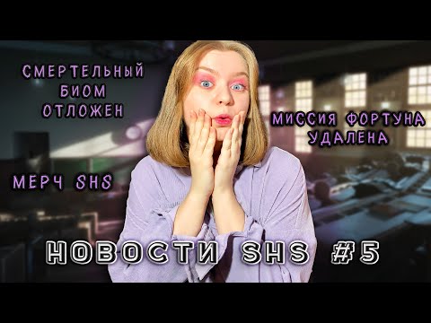 Видео: СУДЬБА МИССИИ ФОРТУНЫ, МЕРЧ, УХОД СЦЕНАРИСТКИ | НОВОСТИ SHS #5