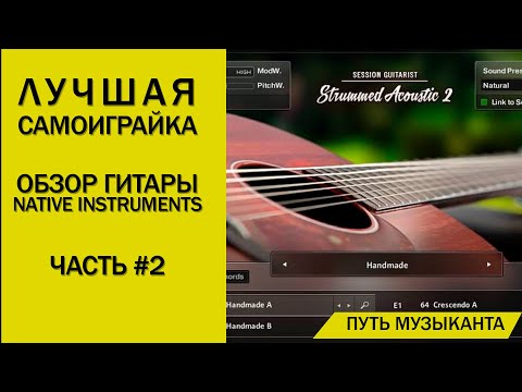 Видео: ЛУЧШАЯ ВИРТУАЛЬНАЯ ГИТАРА ОТ NATIVE INSTRUMENTS - STRUMMED ACOUSTIC 2 ОБЗОР - ЧАСТЬ 2