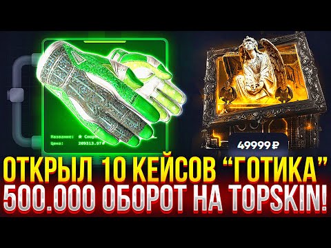 Видео: ОТКРЫЛ 10 КЕЙСОВ "ГОТИКА" НА TOPSKIN! 500.000 ОБОРОТ НА ТОПСКИН 2024!