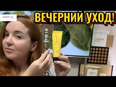 Видео: ВЕЧЕРНИЙ УХОД!