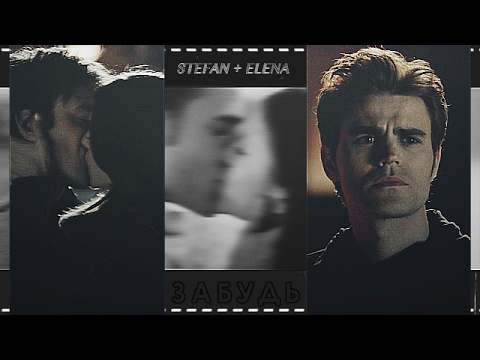 Видео: Stefan + Elena | Забудь