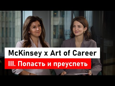 Видео: McKinsey x Art of Career. Часть 3: попасть, преуспеть